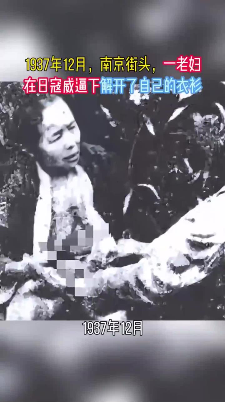 1937年12月,南京街头,一老妇在日寇威逼下解开了自己的衣衫