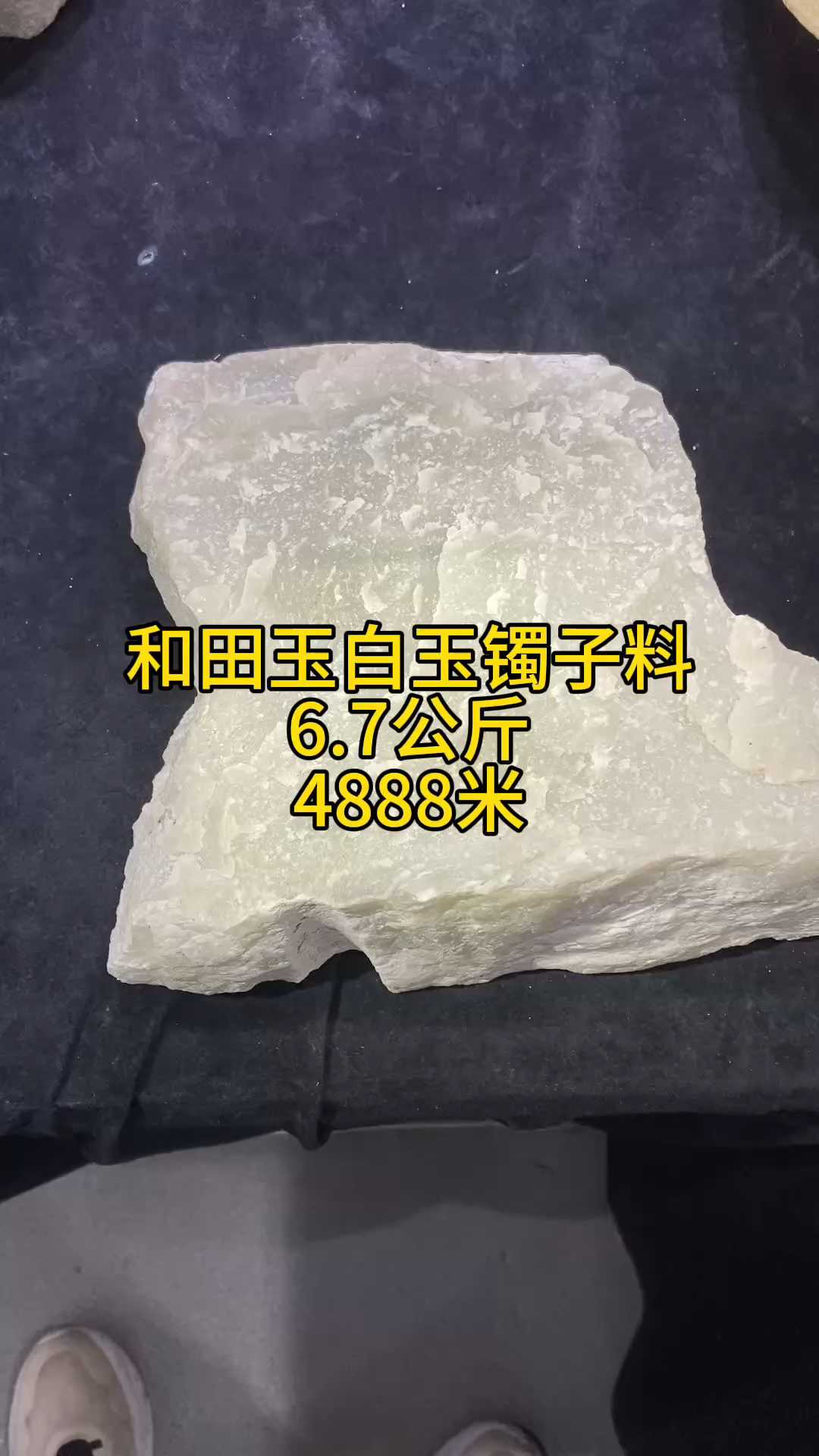 和田玉白玉镯子料6,7公斤