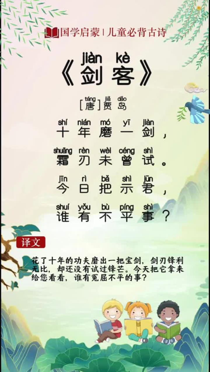 儿童必背古诗《剑客》启蒙早教 幼小衔接 古诗词