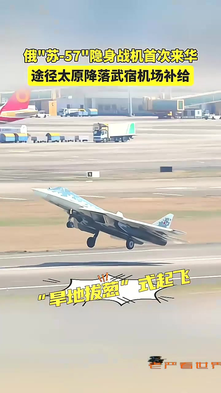 俄"苏-57"隐身战机首次来华,途径太原降落武宿机场补给.