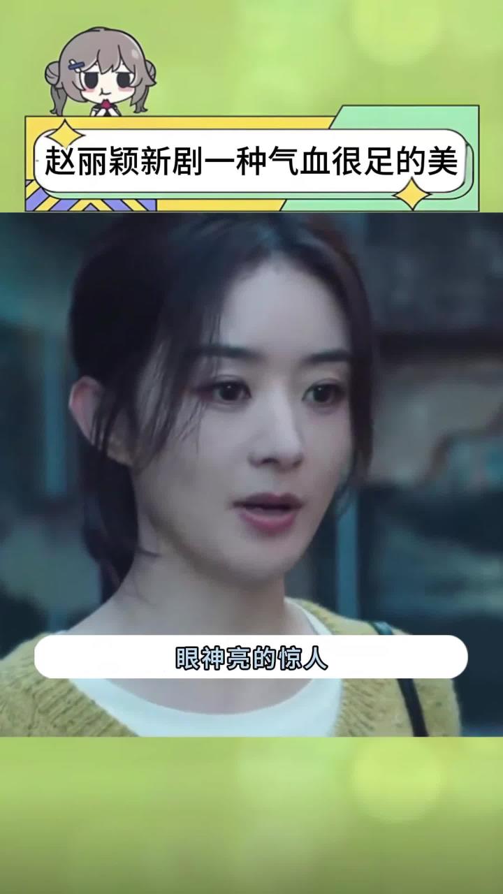 赵丽颖状态引关注,气血不足信号多,六个症状要警惕