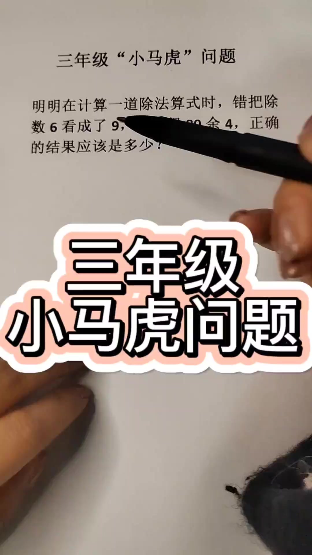 三年级小马虎问题