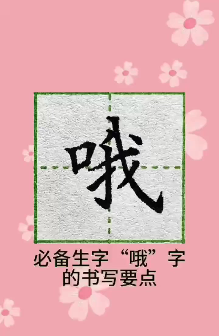 三年级上册必备生字"哦"字书写要点练字