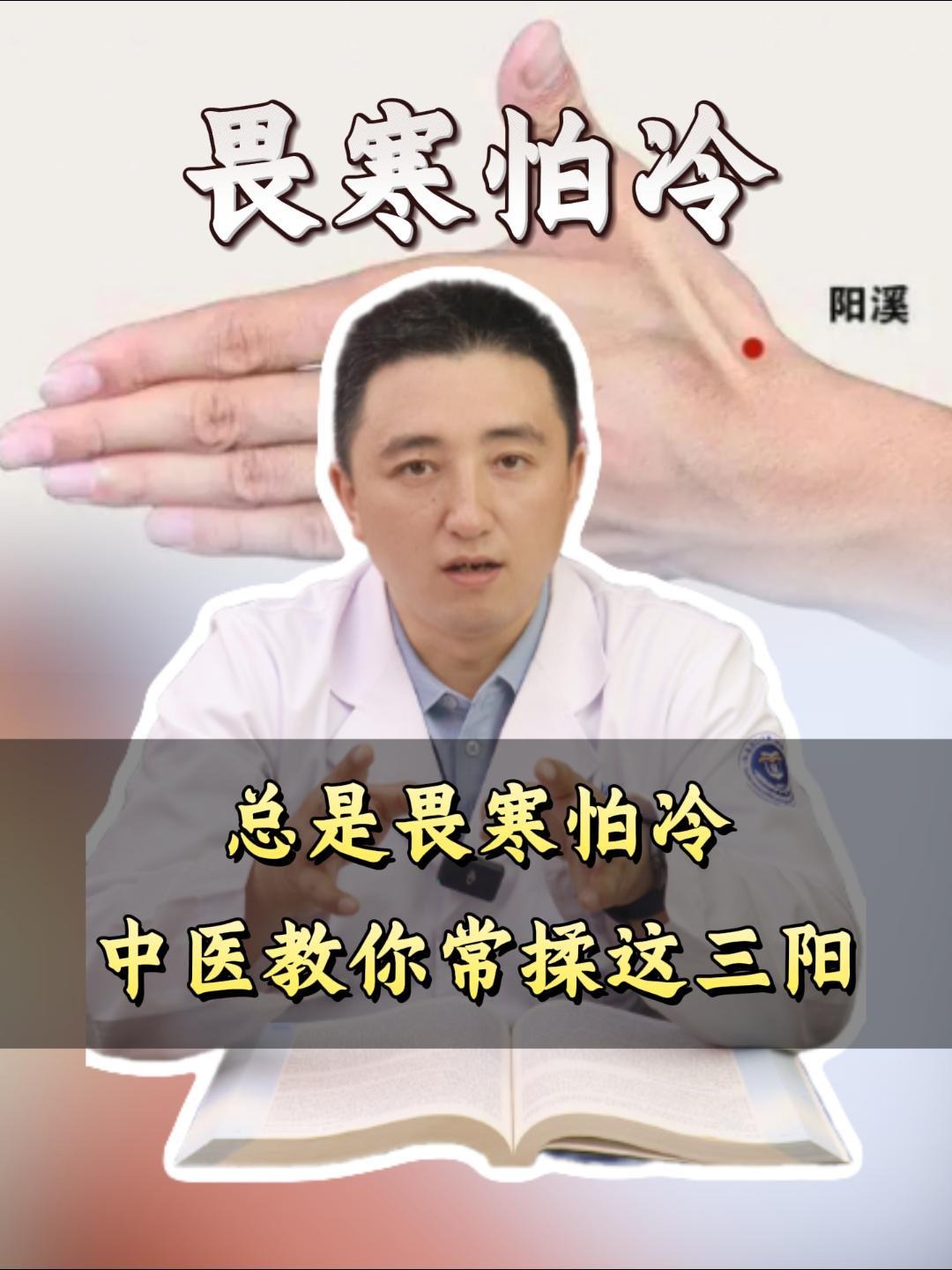 总是畏寒怕冷?中医教你常揉这三阳