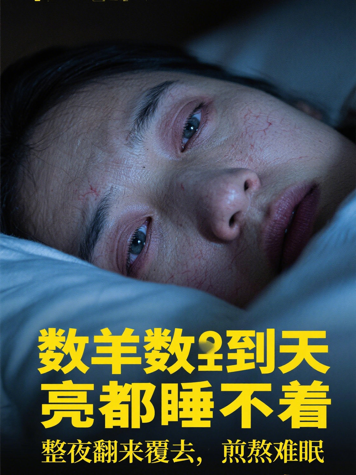 其实,改善失眠有不少简单有效的小方法,试试这些或许能帮你找回好睡眠