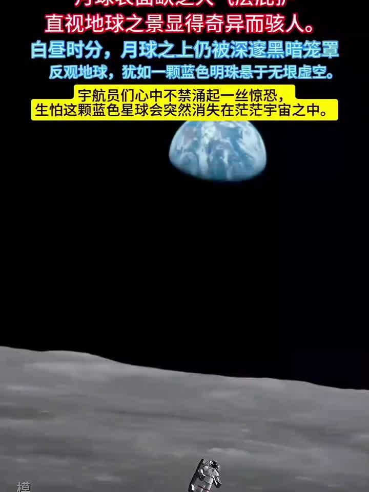 月球上目视地球,景象恐怖异常!黑暗中的蓝色球体