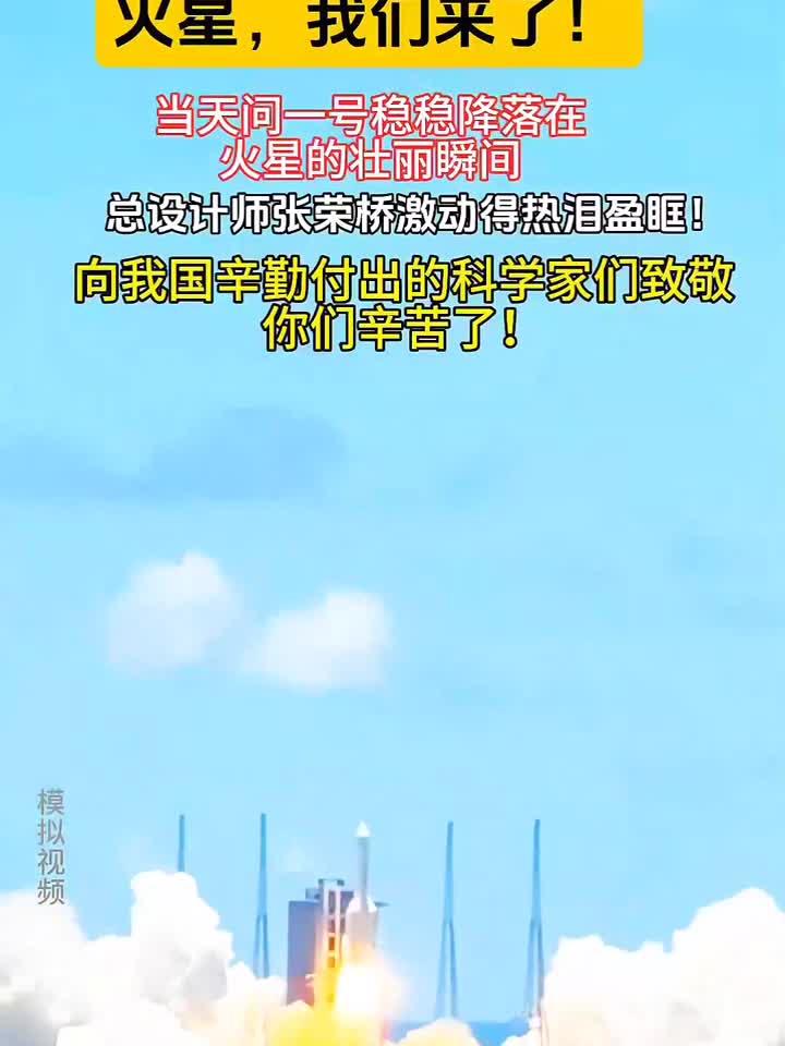 火星探索新篇章!天问一号稳稳降落张荣桥激动落泪 向科学家致敬