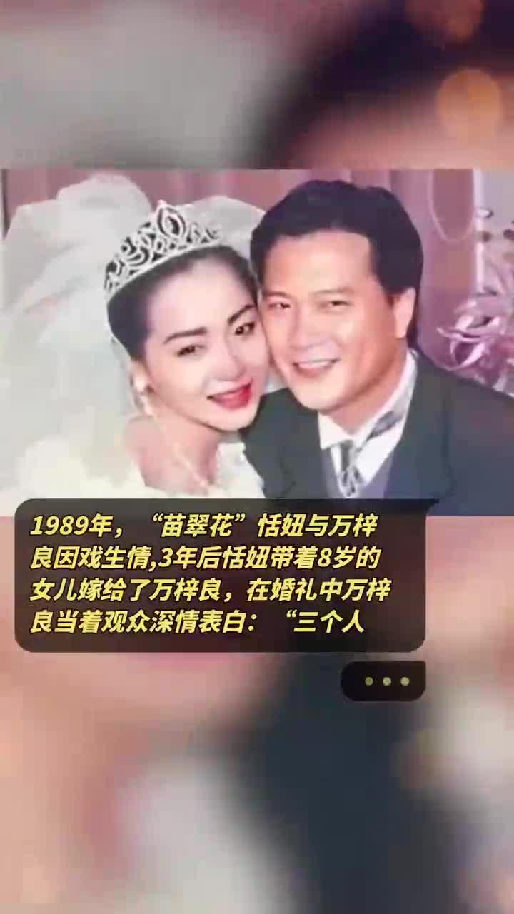 1989年,"苗翠花"恬妞与万梓良因戏生情,3年后恬妞带着8岁的女儿嫁给了