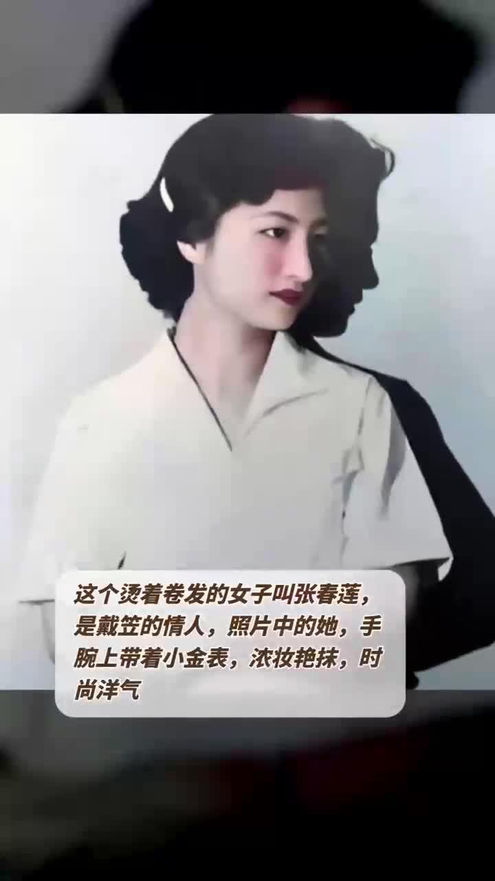 这个烫着卷发的女子叫张春莲,是戴笠的情人,照片中的她,手腕上带着小
