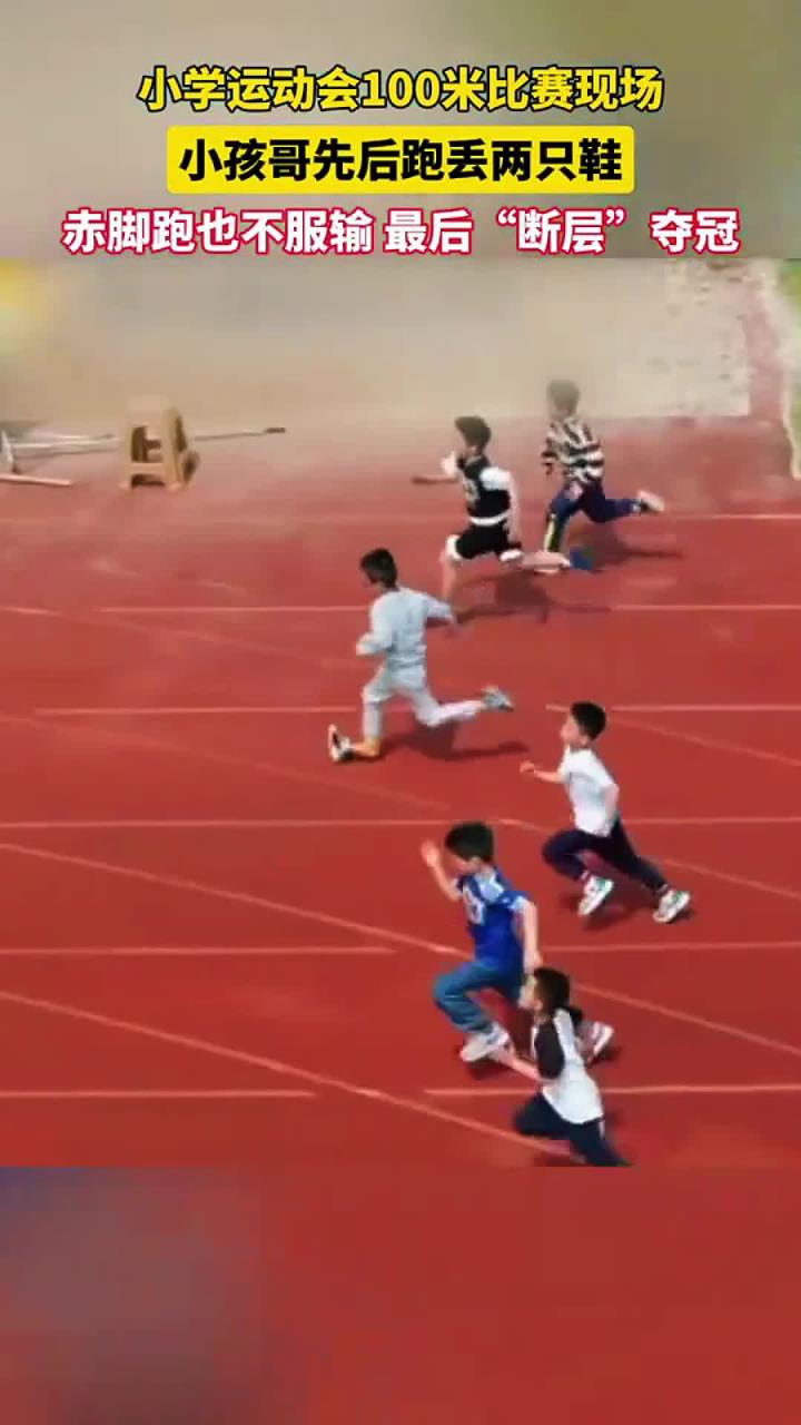 小学运动会100米比赛,夺冠的小孩哥先后跑丢两只鞋子,网友:这个衔接