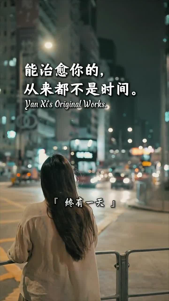 终有一天,你会静下心来,像个局外人一样回首自己的故事,然后笑着摇