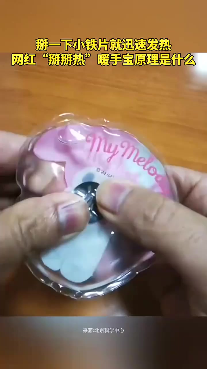 掰一下小铁片就迅速发热,网红"掰掰热"暖手宝原理是什么?