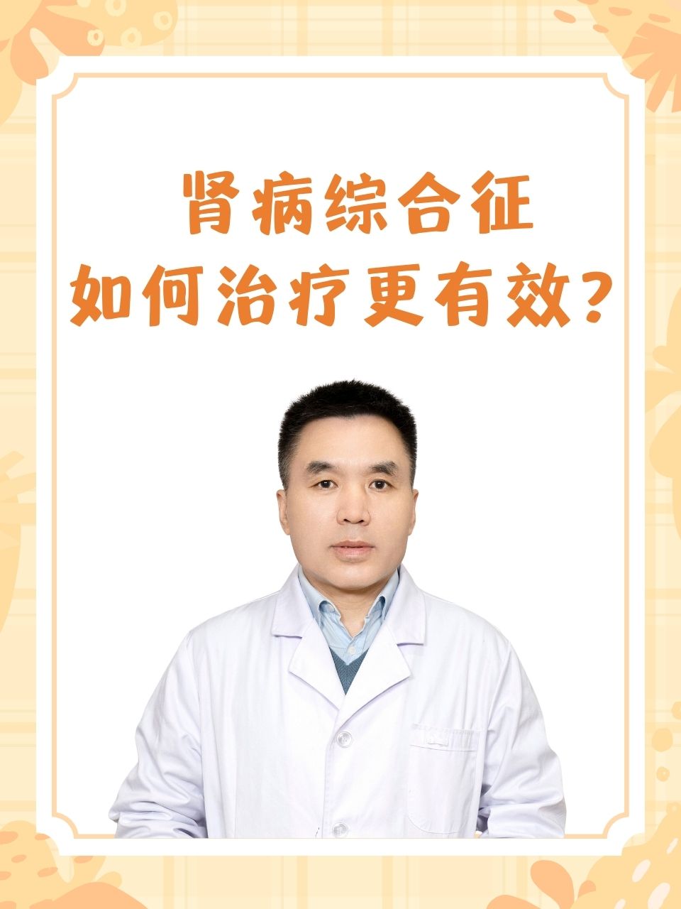 肾病综合征,如何治疗更有效?