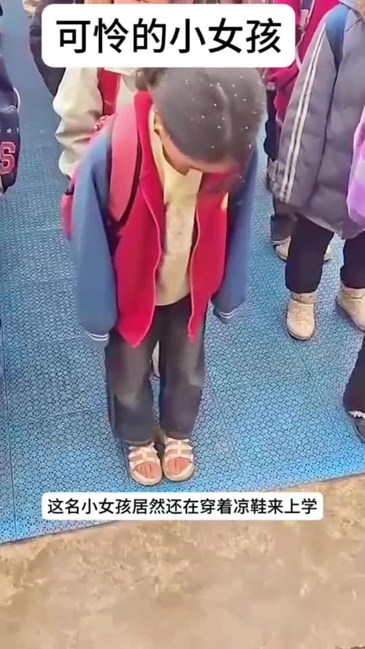 寒冬中小女孩穿凉鞋上学,坚韧意志令人心疼,她是否缺少冬衣?