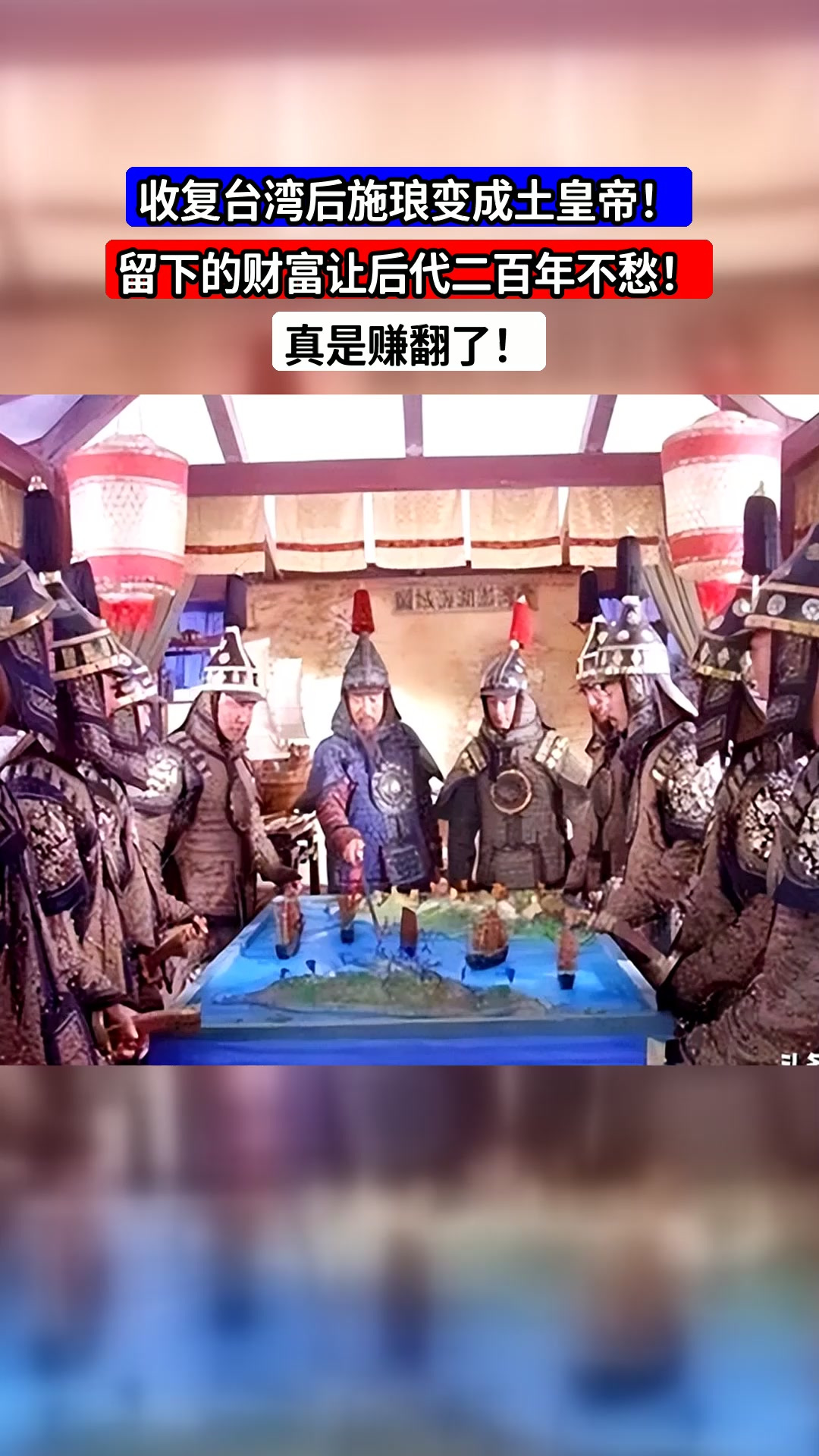 收复台湾后施琅变成土皇帝!留下的财富让后代二百年不愁!真是赚翻了!