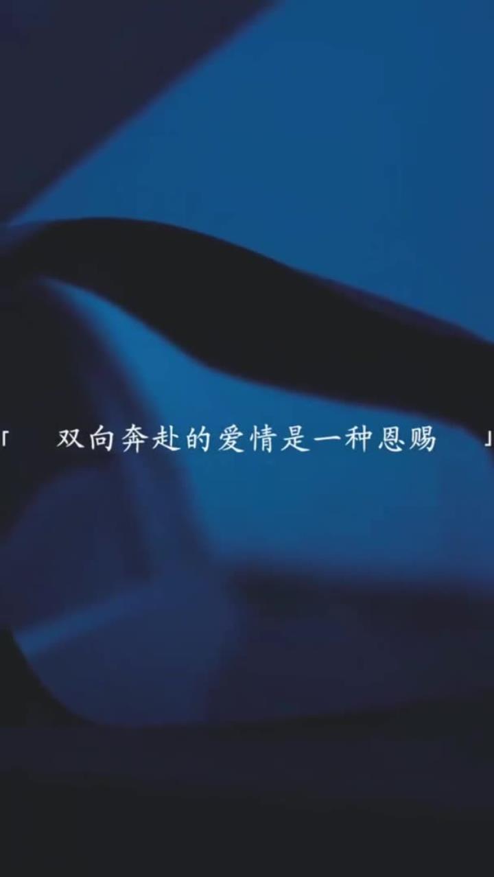 双向奔赴的爱情