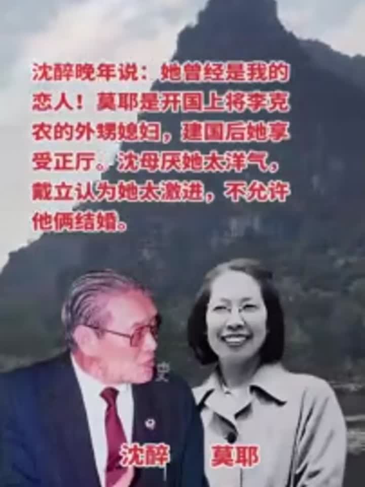 沈醉老了回忆:她曾是我的另一半!莫耶是李克农将军的侄媳妇,新