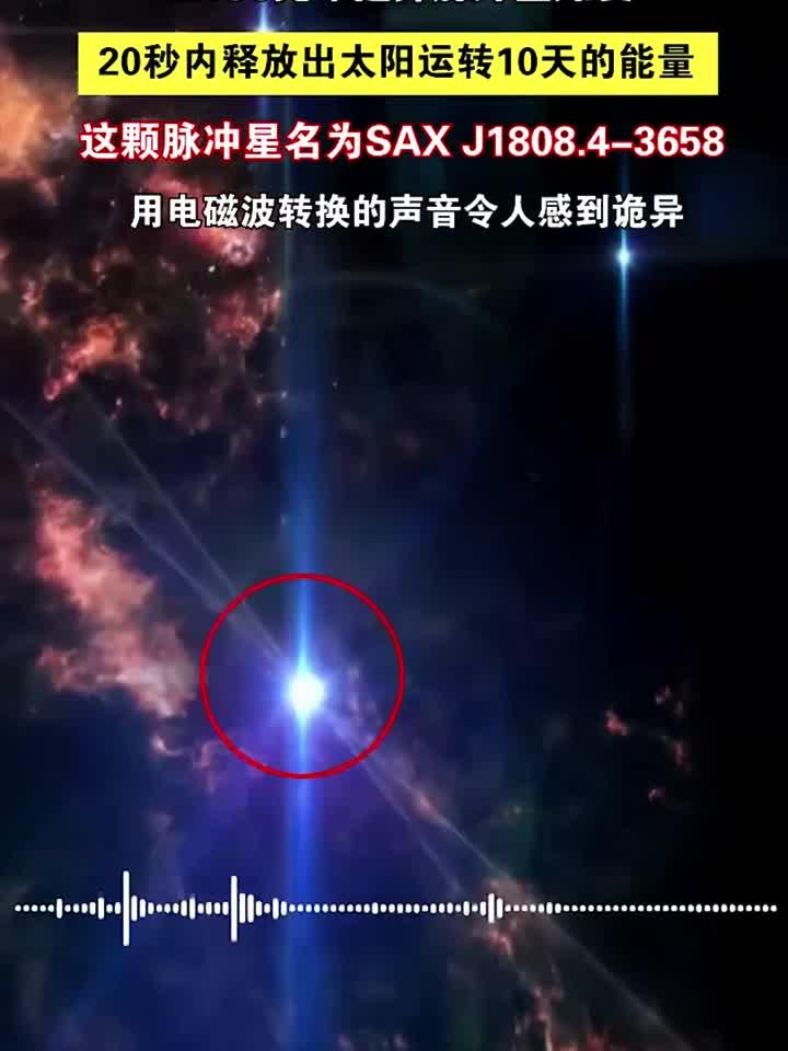 11400光年之外脉冲星爆发,释放出巨大能量