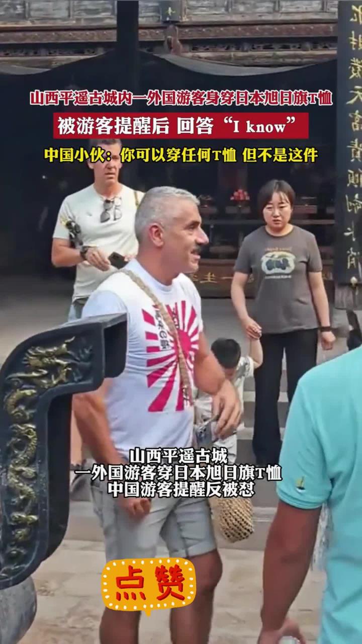 平遥古城一外国游客身穿日本旭日旗t恤 被游客提醒 回答i know