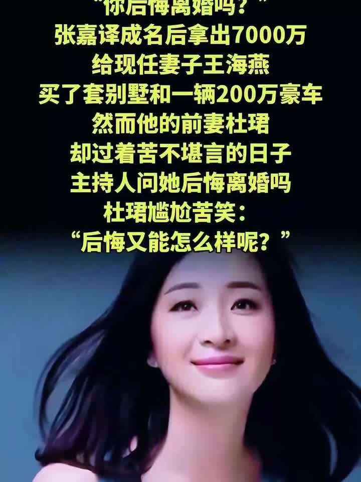 法律解读:张嘉译给现任买7000万豪宅!前妻杜珺苦笑后悔离婚