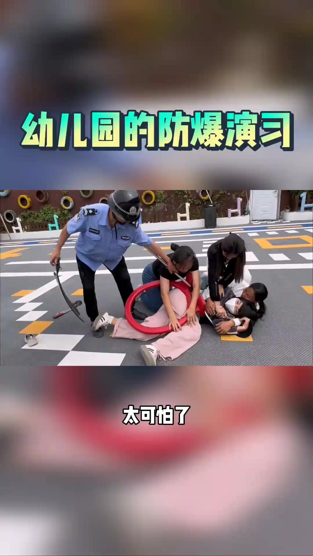 幼儿园的防暴演习,好家伙,孩子演得最真实