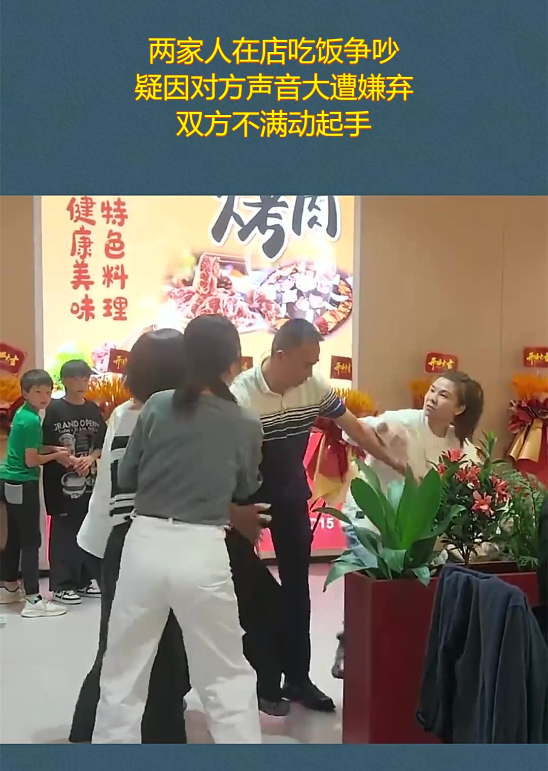 两家人在店吃饭争吵,疑因对方声音大遭嫌弃,双方不满动起手