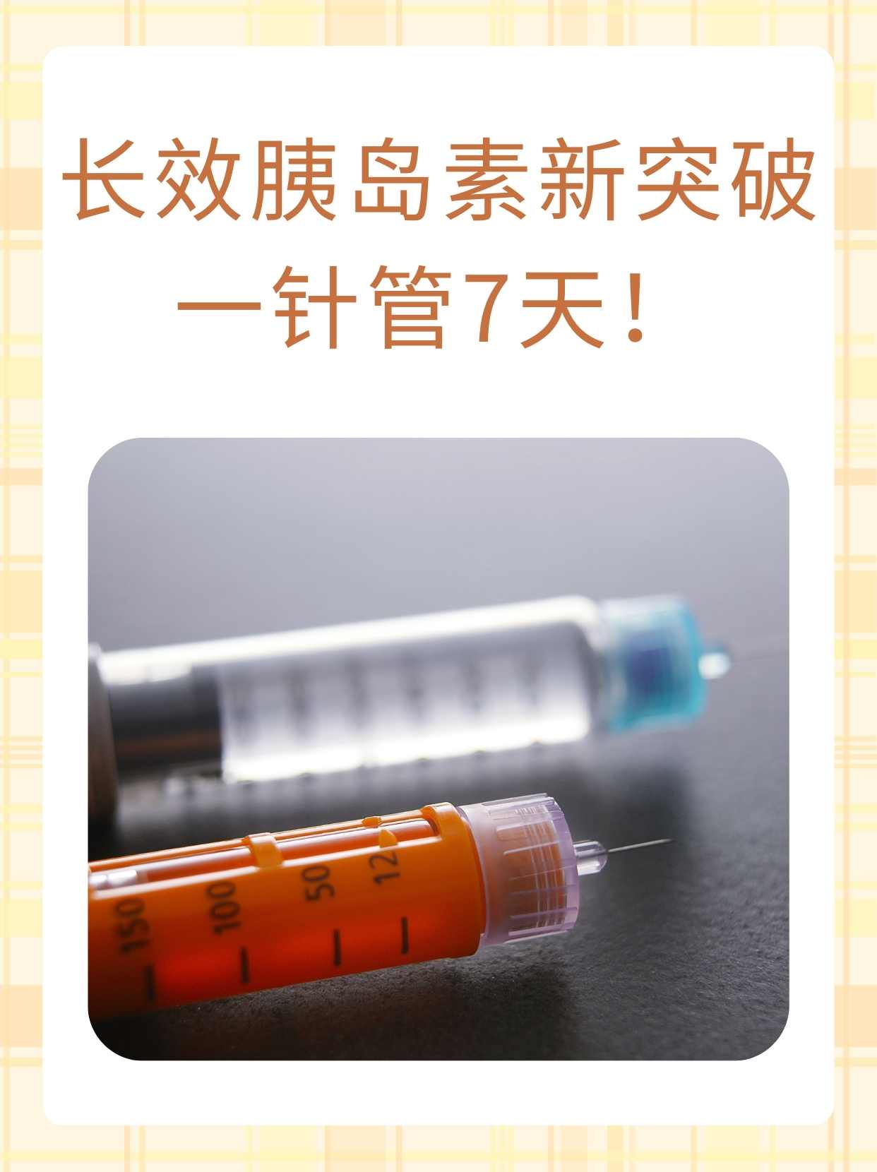 他面带疲惫地告诉我自己每天都要注射胰岛素不仅繁琐还让他感到