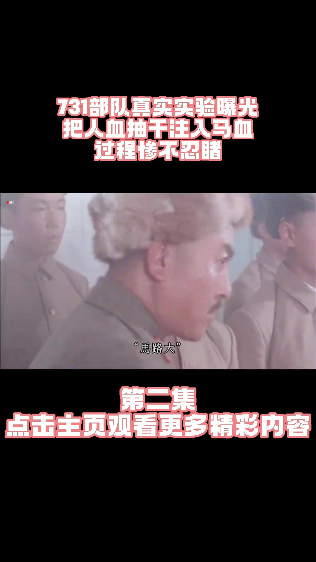 731部队注射马血图片