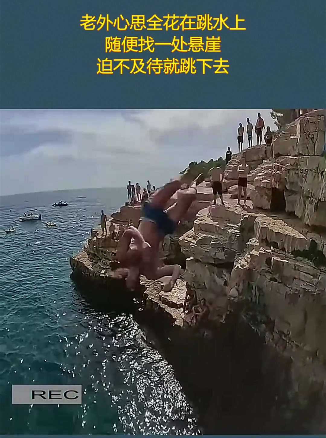 老外心思全花在跳水上,随便找一处悬崖,迫不及待就跳下去!