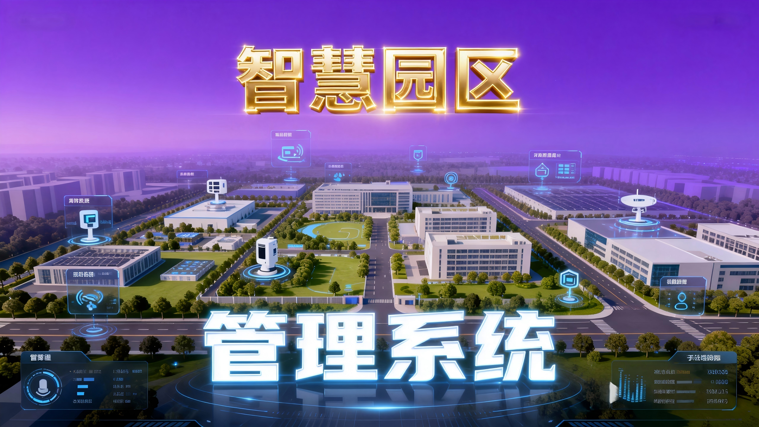 采购智慧楼宇管理系统提升楼宇资产管理效率