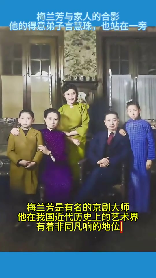 梅兰芳与家人的合影,他的得意弟子言慧珠,也站在一旁