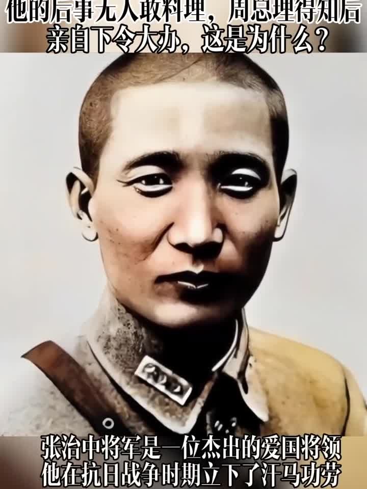 1969年,79岁的张治中将军因病离世.然而,他的后事竟无人敢料理