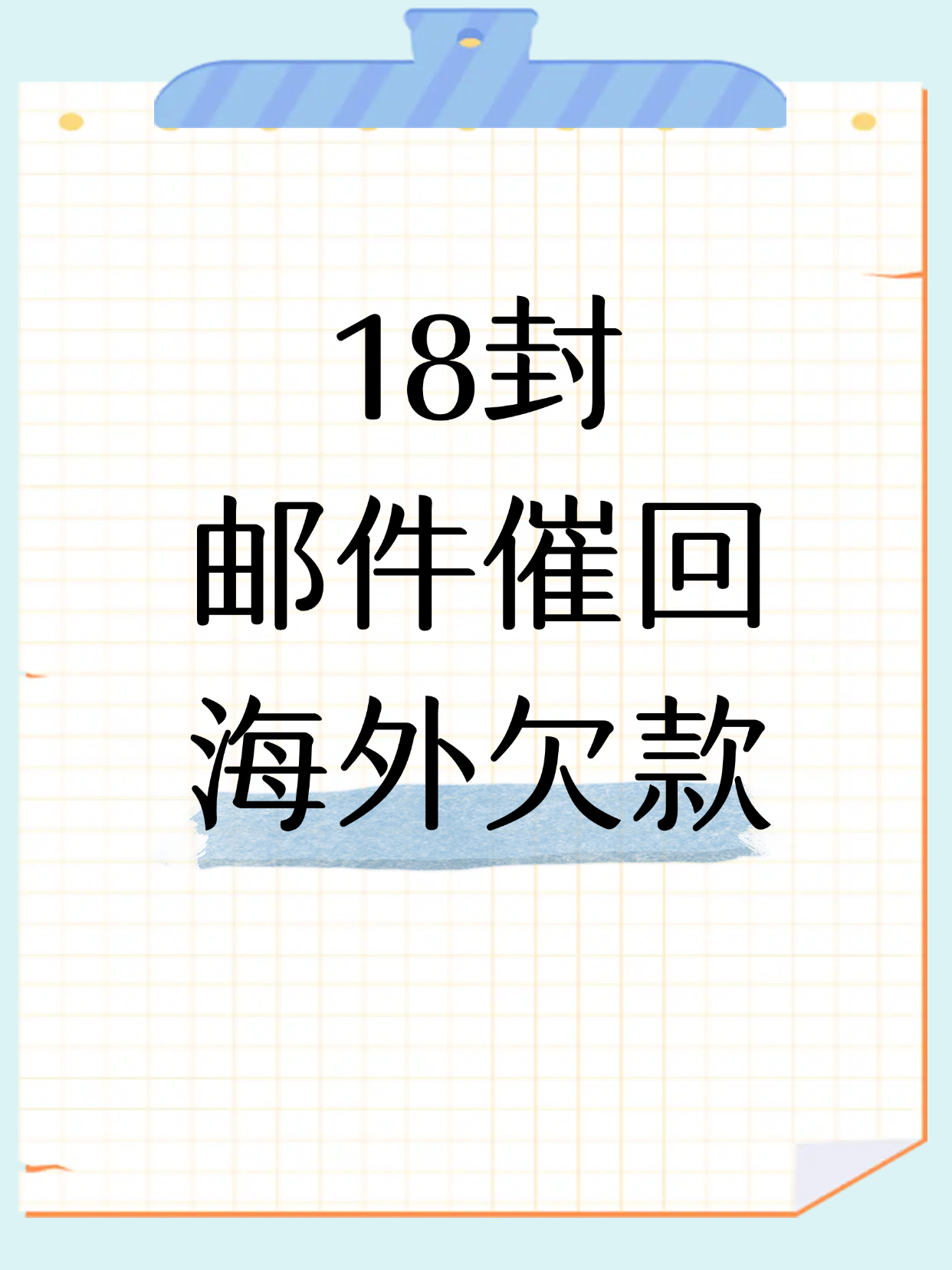千万别把海外欠款想的很复杂其实催收逻辑就和我们的生活息息相关就