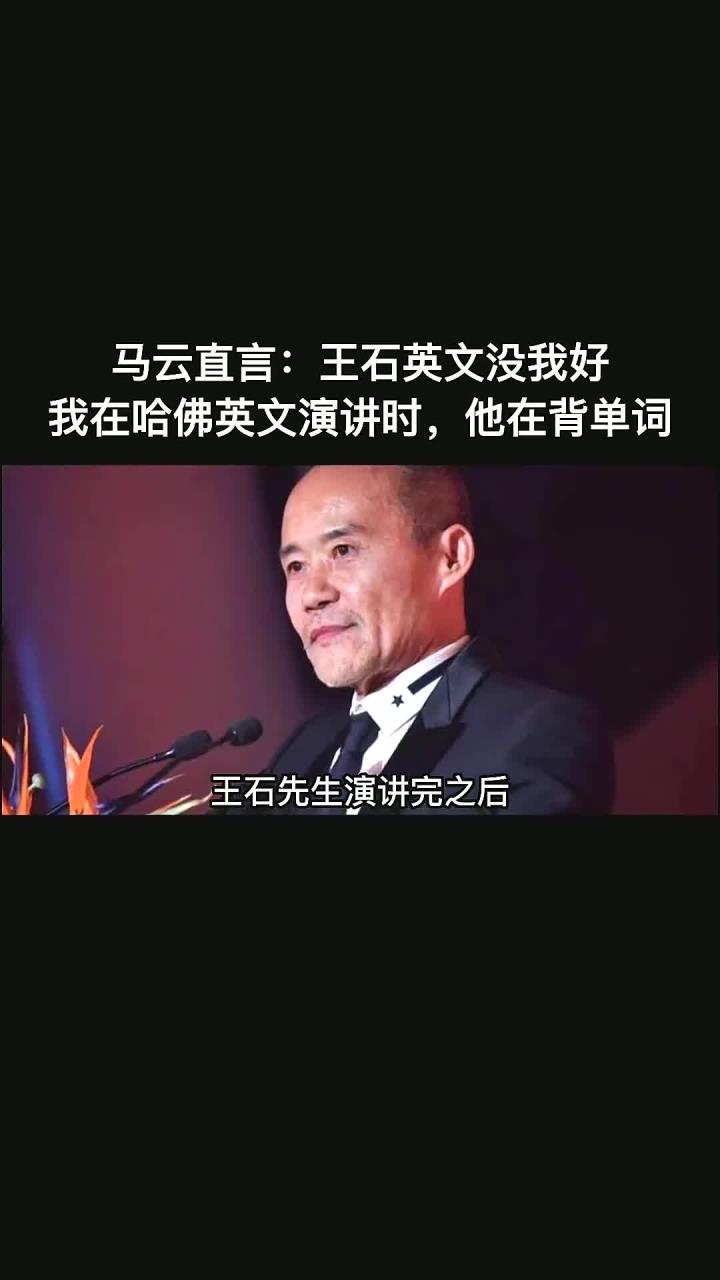 马云直言:王石英文没我好,我在
