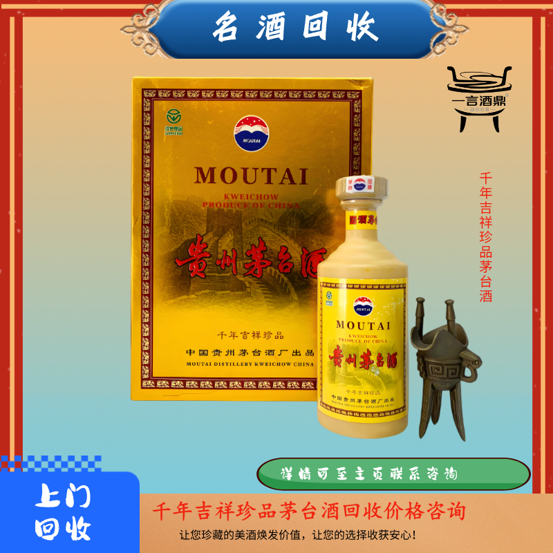 为迎接千禧年的到来,茅台酒厂于2000年特别推出了"千年吉祥