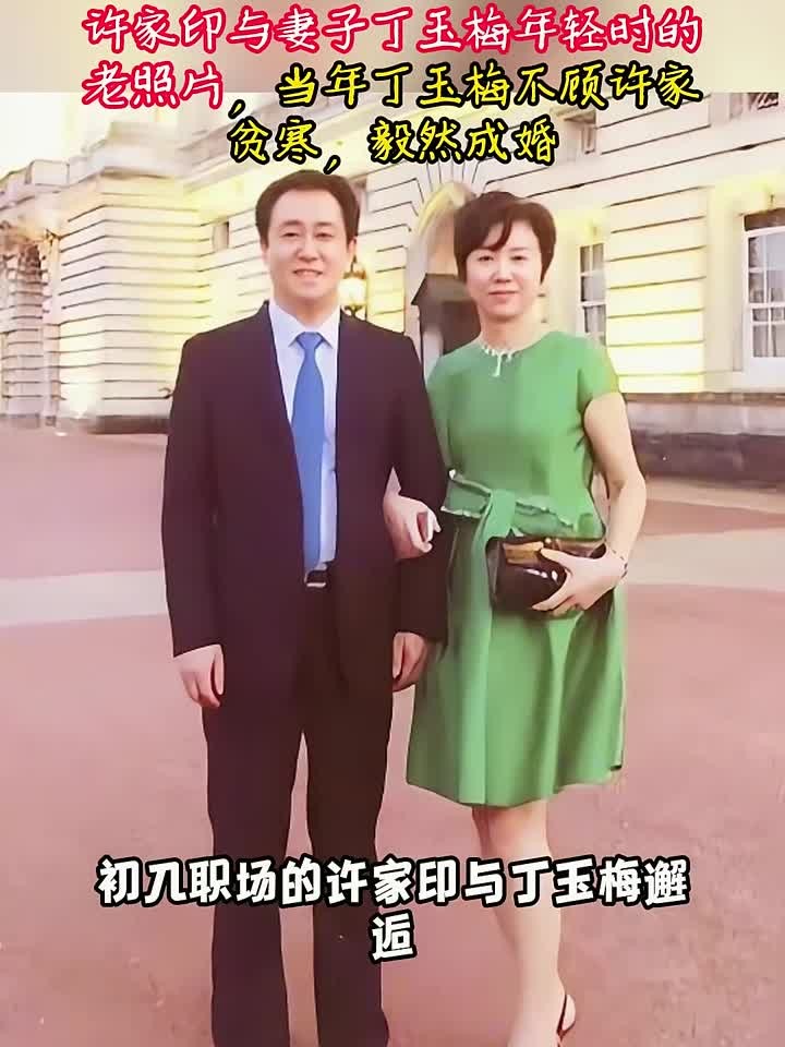 许家印与妻子年轻时的老照片,当年丁玉梅不顾许家贫寒,毅然成婚