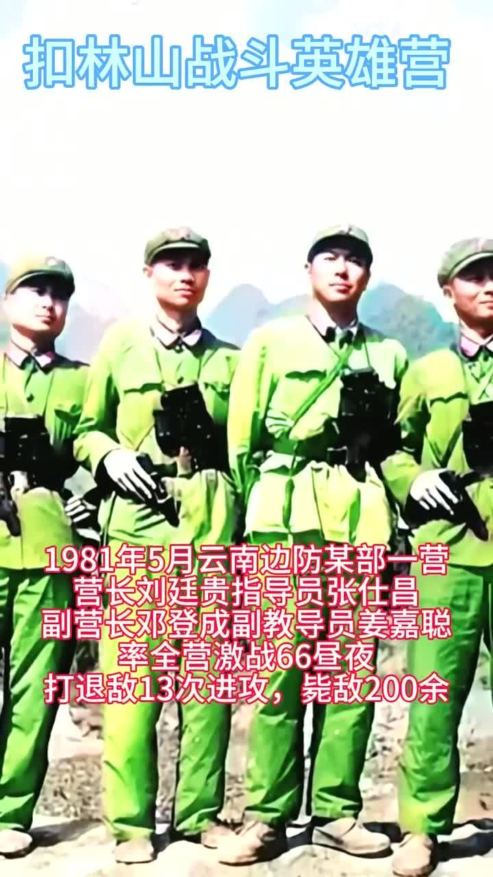 铁血硬汉鏖战扣林山 战斗英雄营纪录