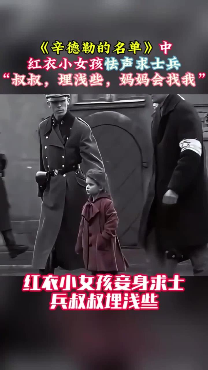 《辛德勒的名单》中,红衣小女孩求士兵,叔叔埋浅些妈妈会找我