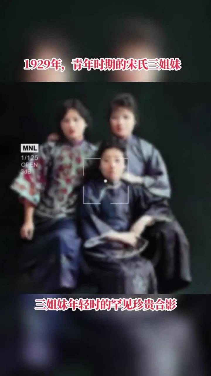 1929年,青年时期的宋氏三姐妹罕见的珍贵合影