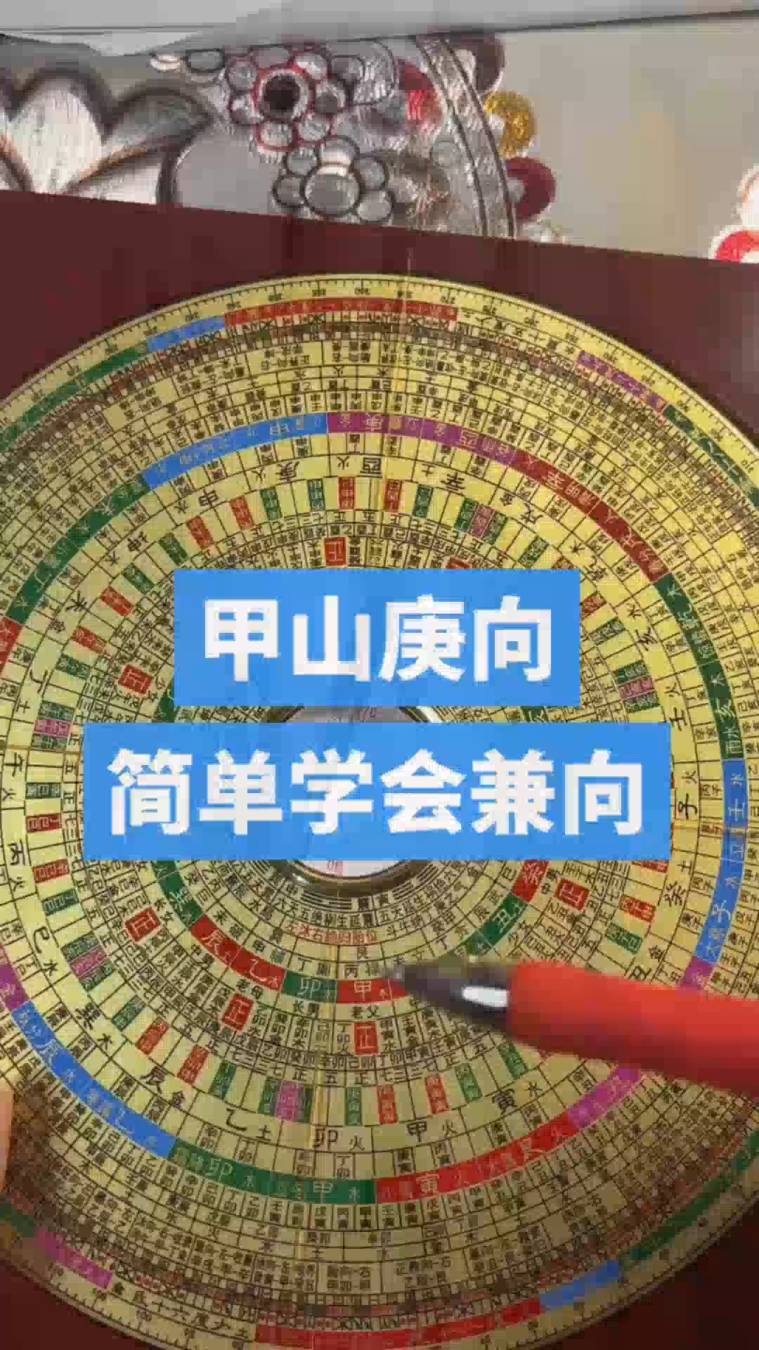 甲山庚向,简单学会兼向,几分钟教会你看懂罗盘