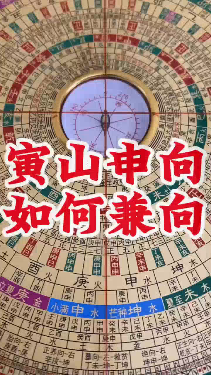 寅山申向,如何兼向?几分钟教你识别