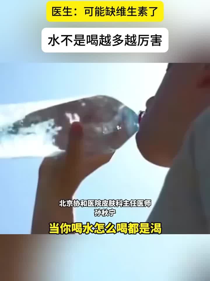 为什么水越喝越渴
