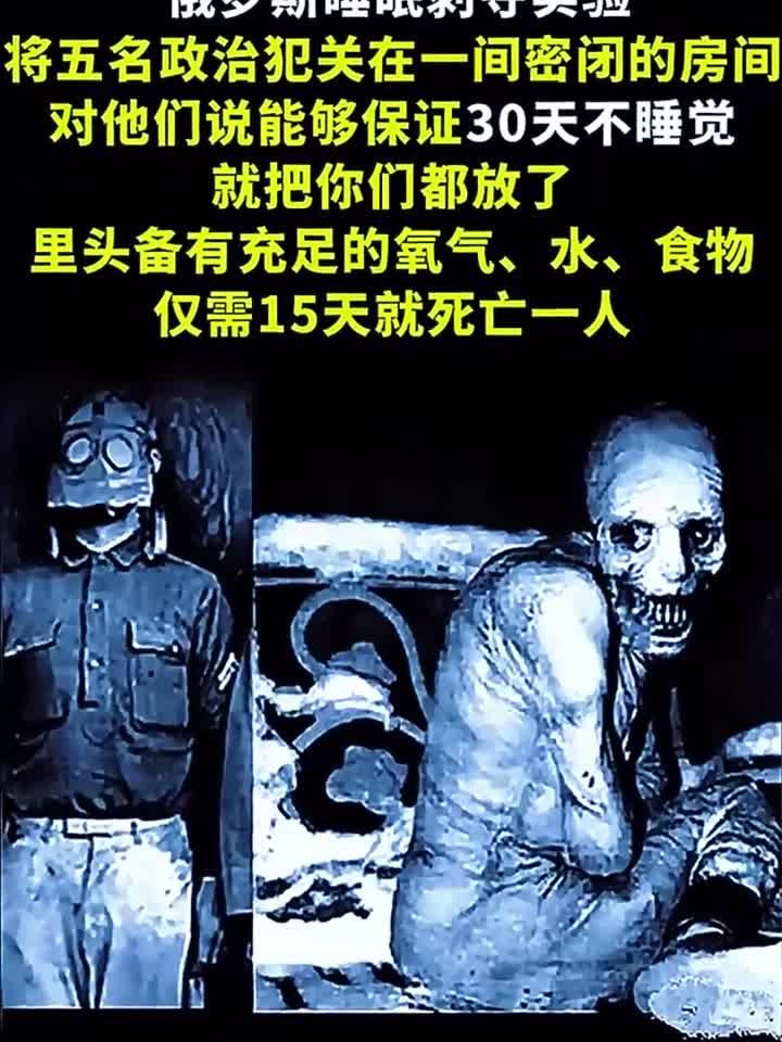 法律解析:俄罗斯睡眠实验:5人密闭30天,为何15天就死人?
