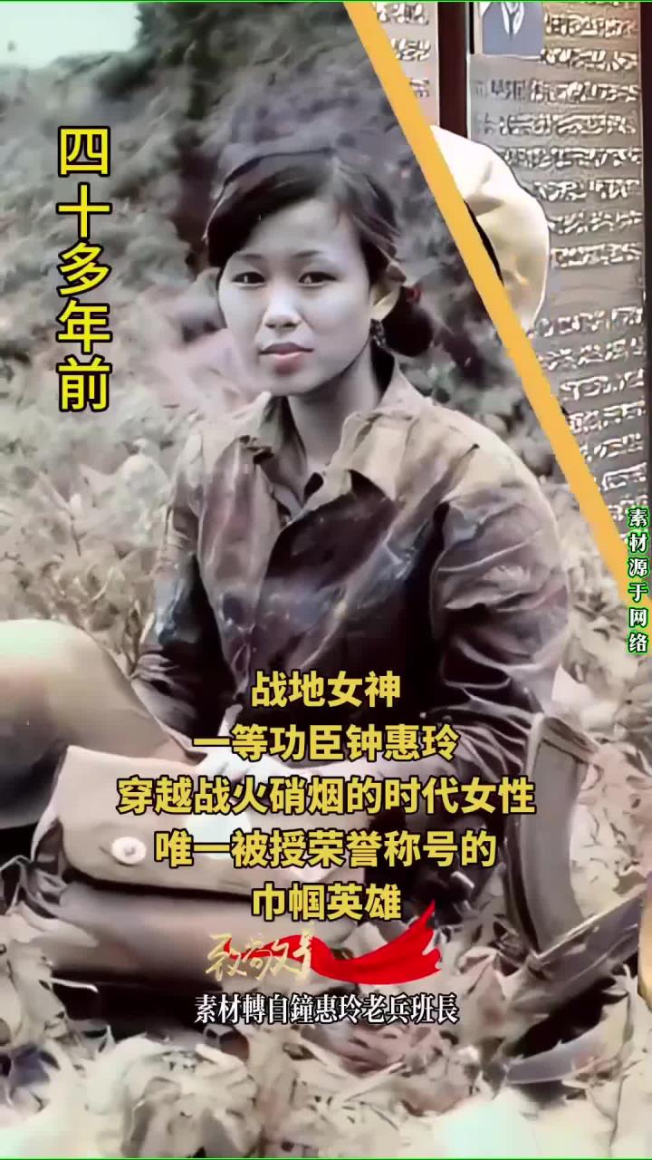 致敬英雄之一等功臣,战地女神钟慧玲