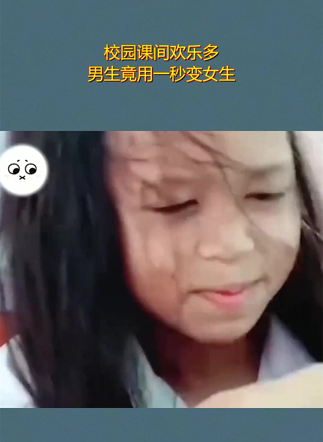 校园课间欢乐多,男生竟用一秒变女生