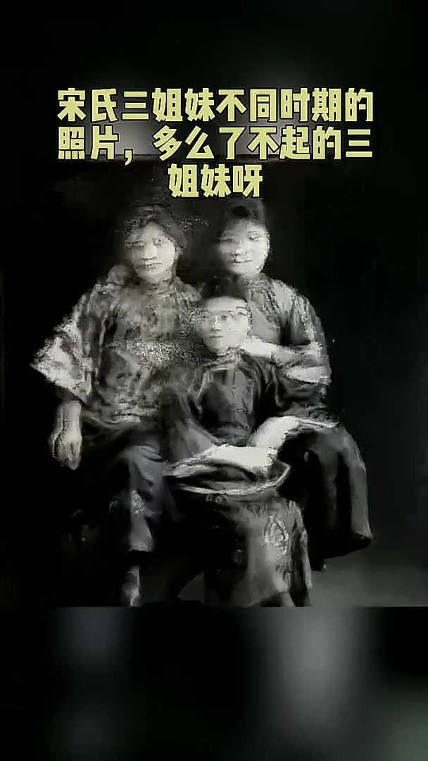 宋氏三姐妹不同时期的照片,多么了不起的三姐妹呀