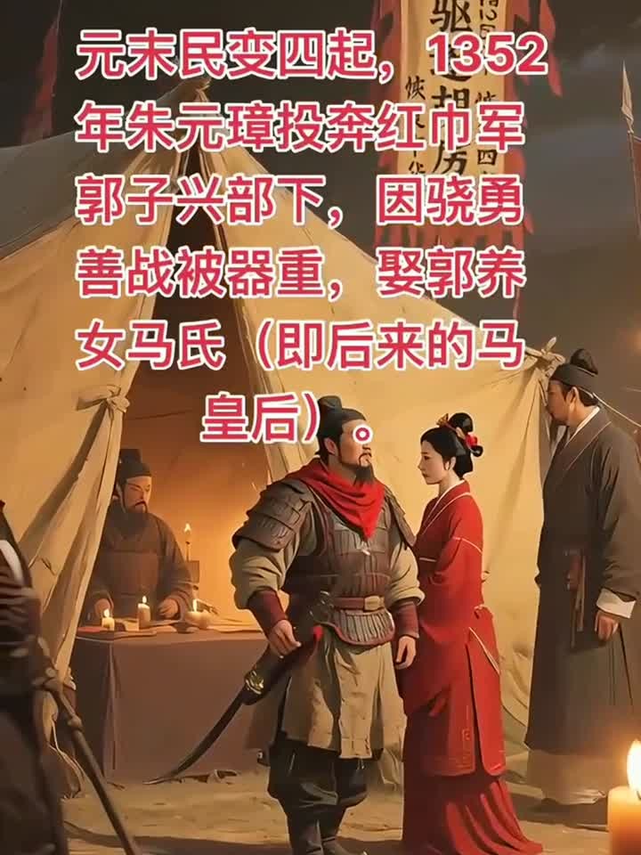 朱元璋投奔郭子兴,因骁勇善战被器重,娶郭养女马氏