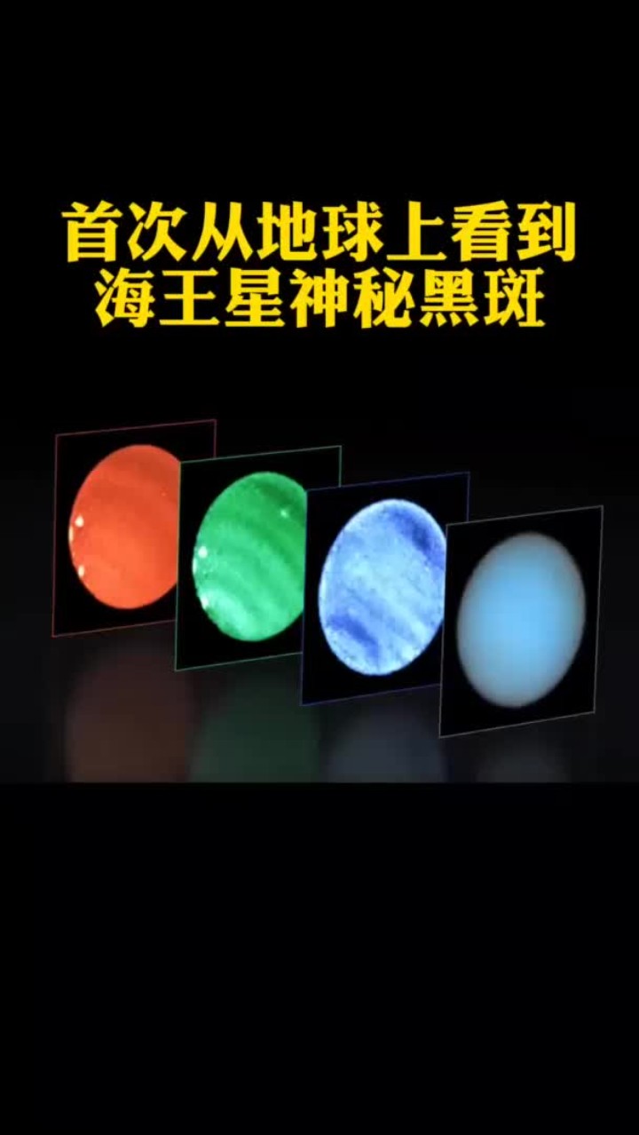 首次从地球上看到海王星神秘黑斑