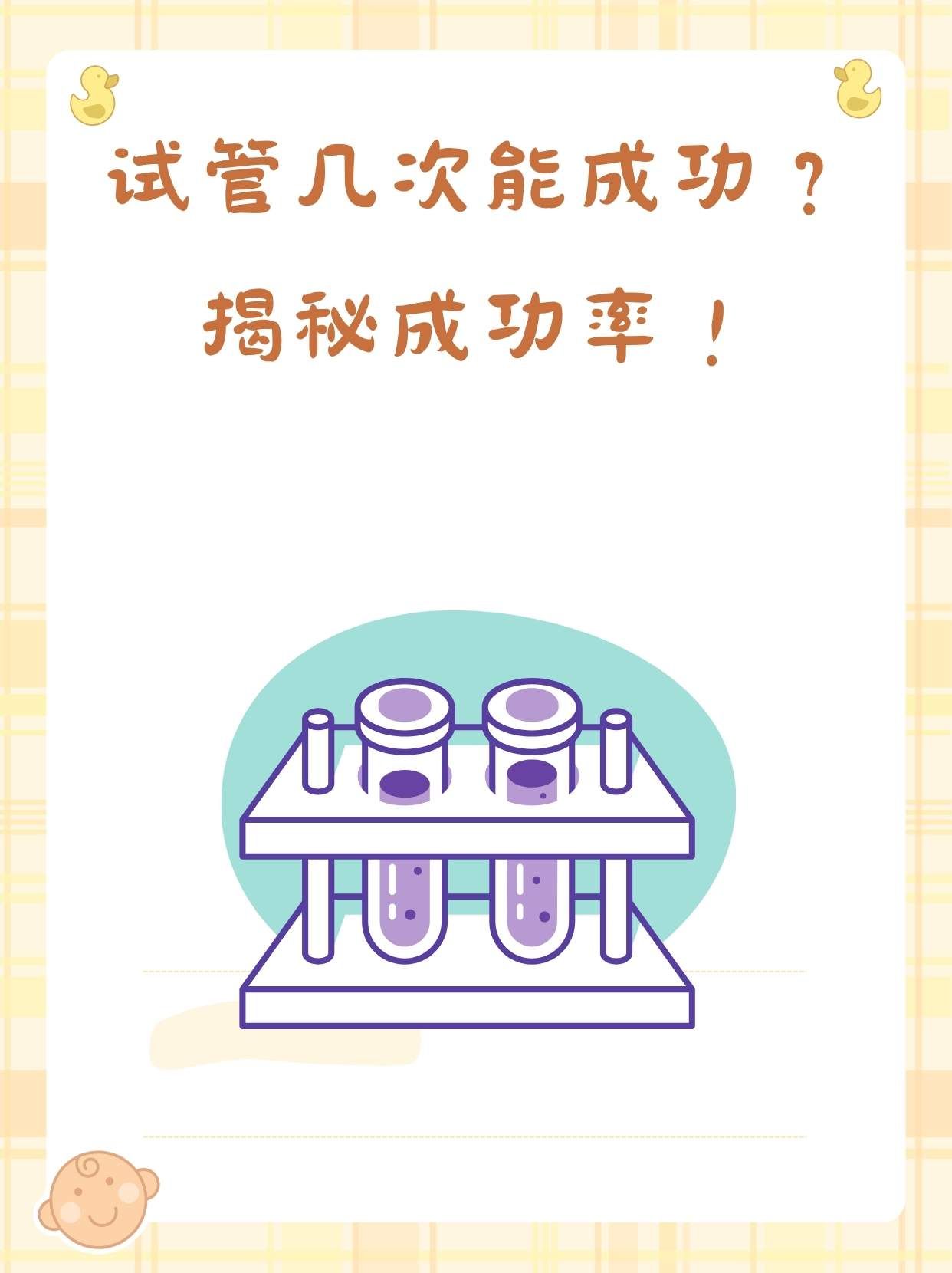 一代试管一般几次成功