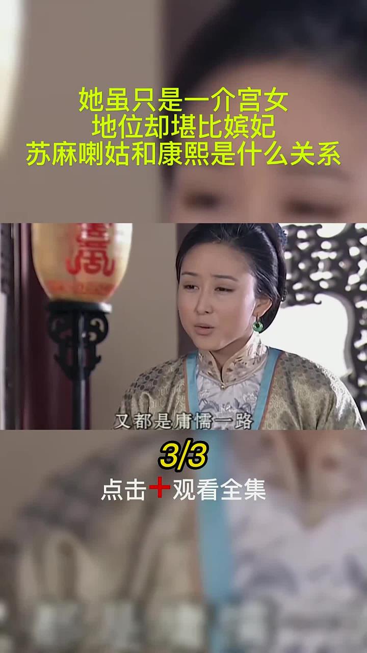 妃子都不敢惹苏麻喇姑图片